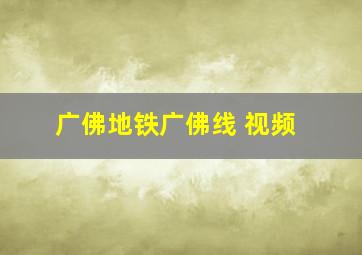 广佛地铁广佛线 视频